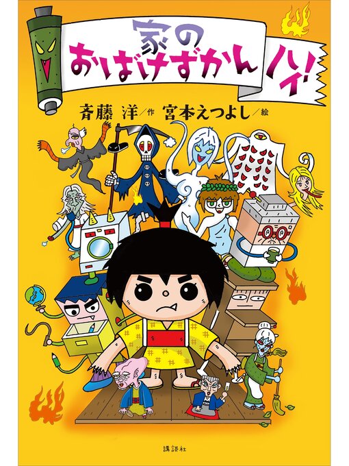 斉藤洋作の家のおばけずかん　ハイ!の作品詳細 - 貸出可能